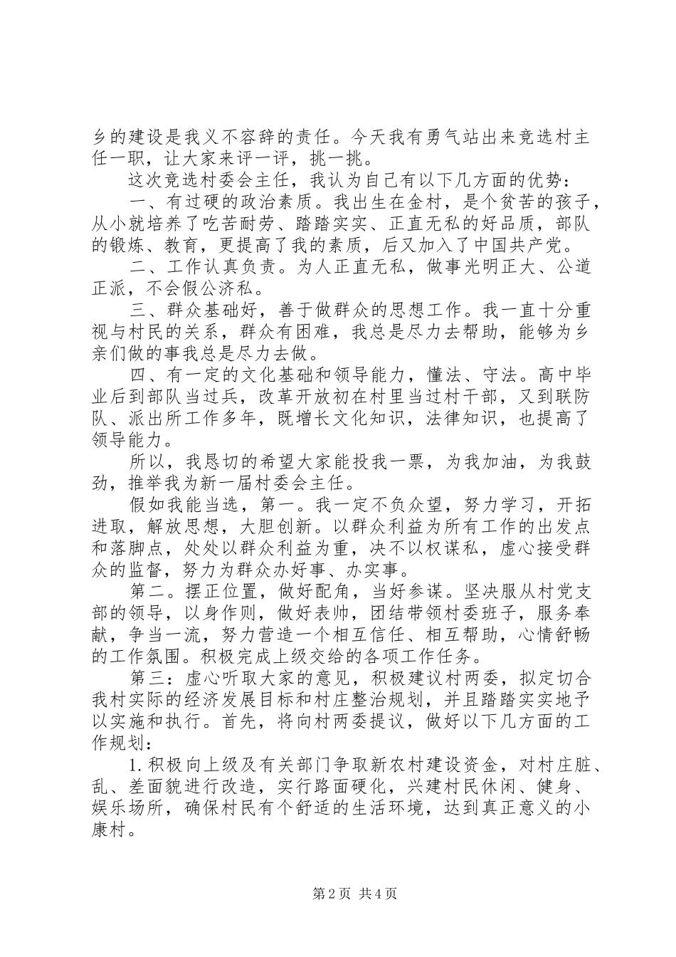 2024年村委会主任竞职承诺书_第2页
