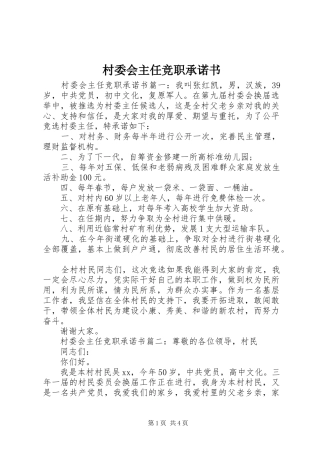 2024年村委会主任竞职承诺书