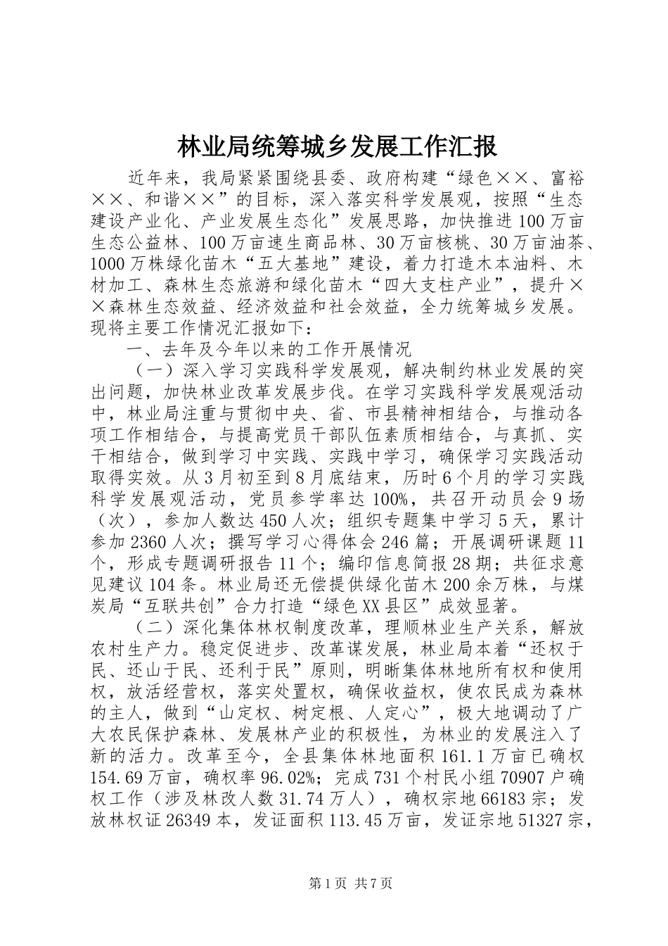 2024年林业局统筹城乡发展工作汇报_第1页