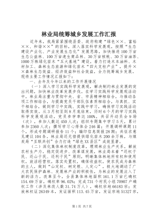 2024年林业局统筹城乡发展工作汇报
