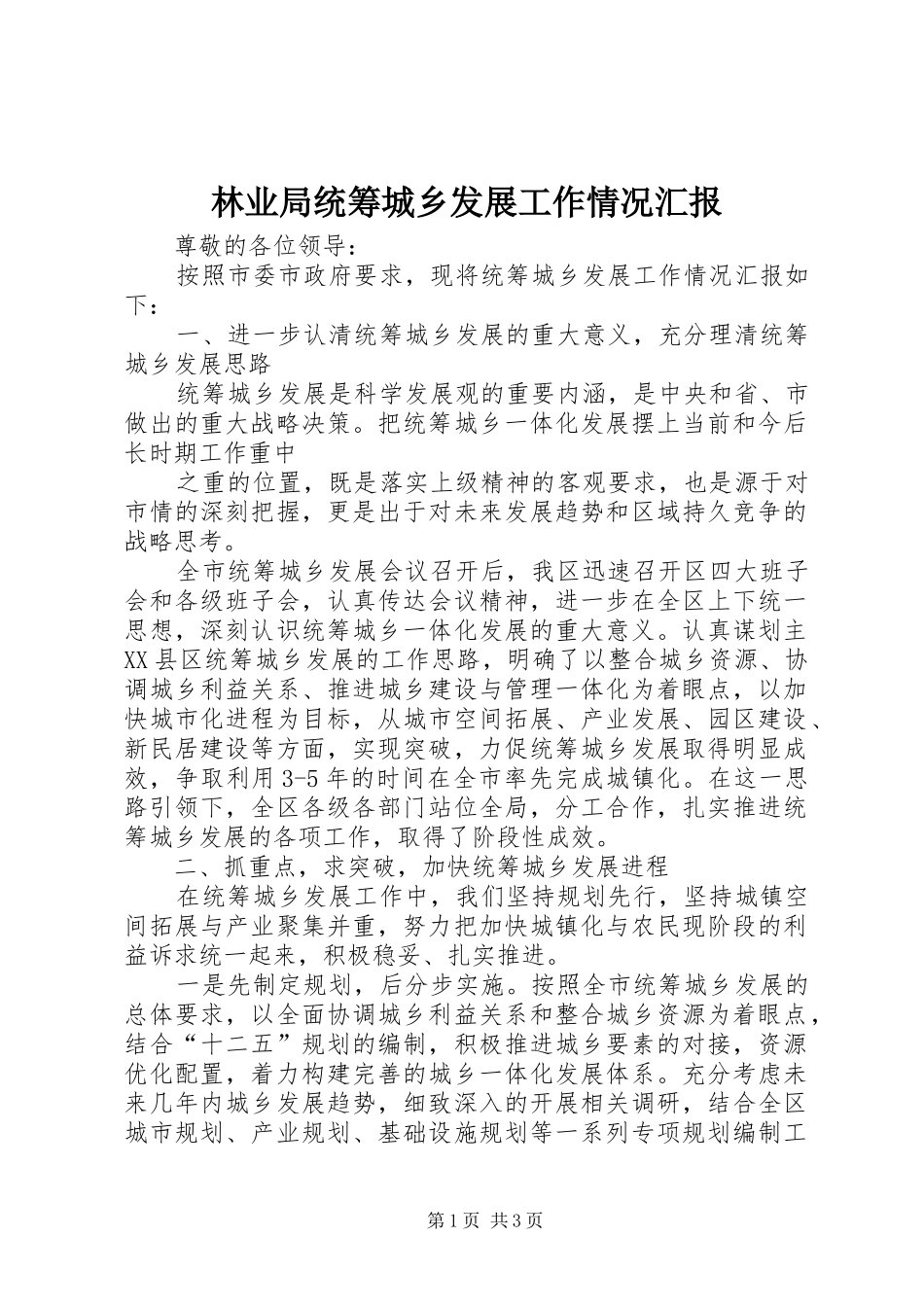 2024年林业局统筹城乡发展工作情况汇报_第1页