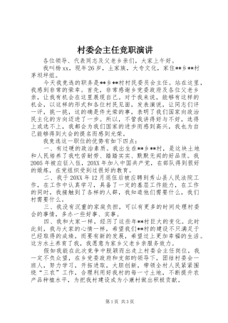 2024年村委会主任竞职演讲