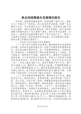 2024年林业局统筹城乡发展情况报告