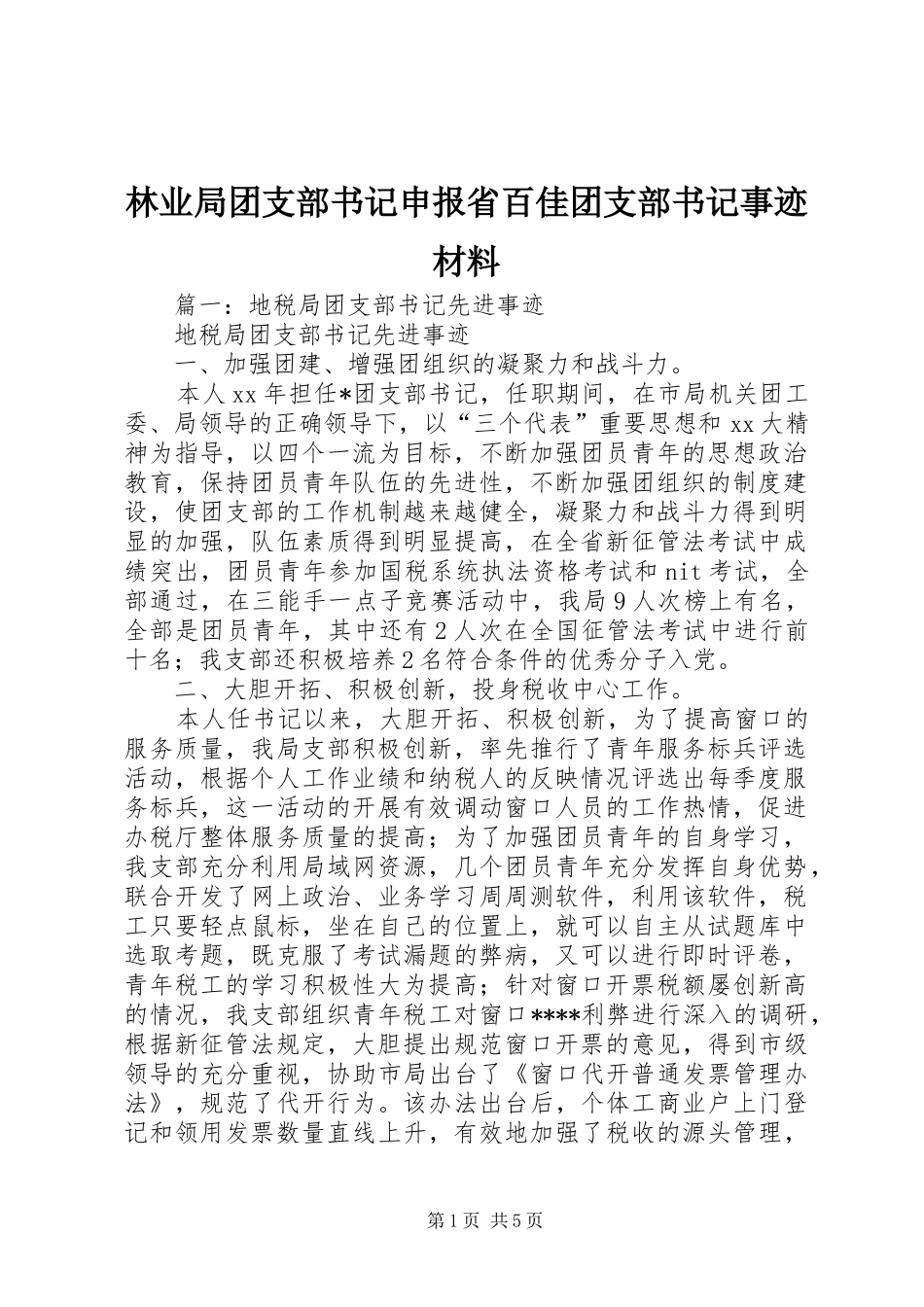 2024年林业局团支部书记申报省百佳团支部书记事迹材料_第1页