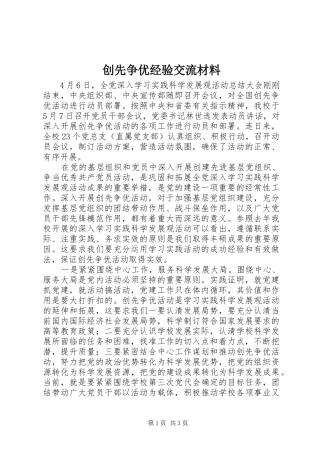 2024年创先争优经验交流材料