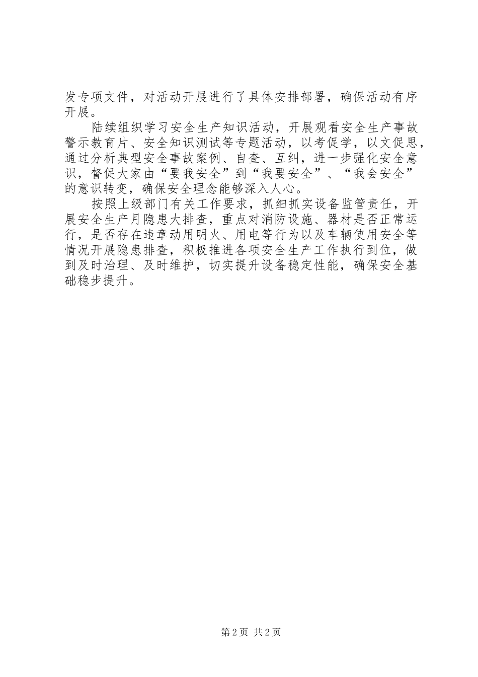 2024年林业局推进安全生产月工作总结_第2页