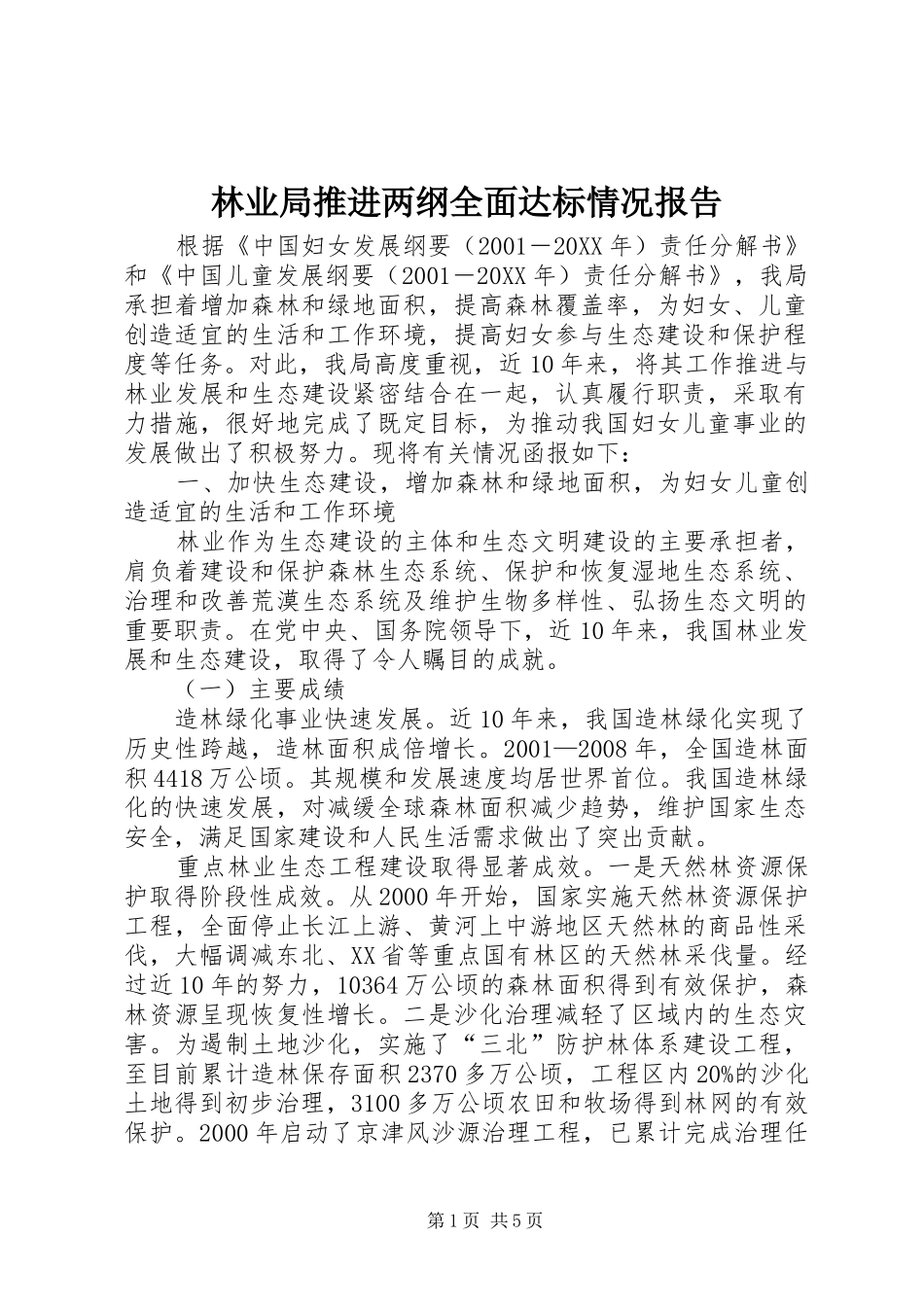 2024年林业局推进两纲全面达标情况报告_第1页