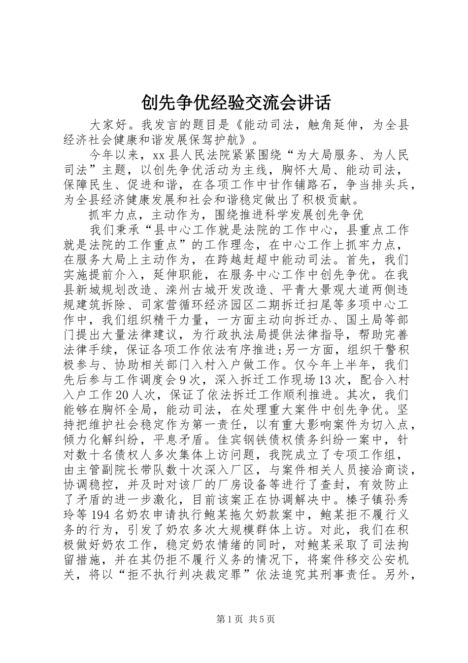 2024年创先争优经验交流会致辞_第1页