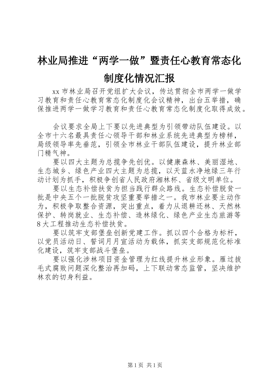 2024年林业局推进两学一做暨责任心教育常态化制度化情况汇报_第1页