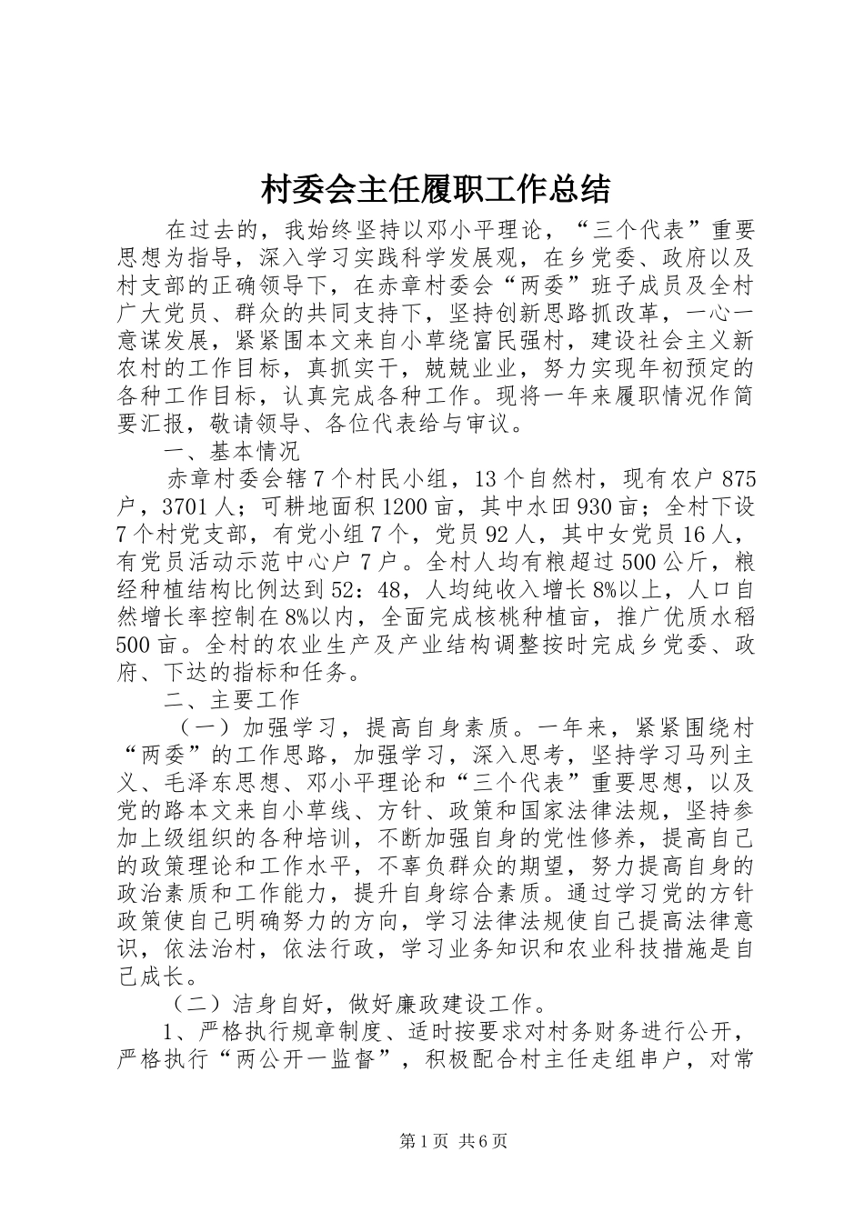 2024年村委会主任履职工作总结_第1页