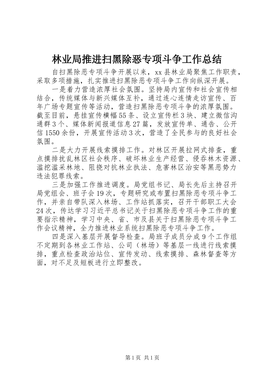 2024年林业局推进扫黑除恶专项斗争工作总结_第1页