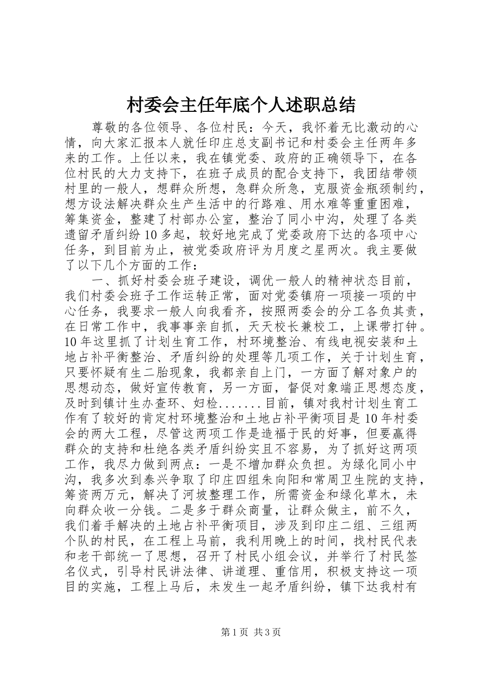2024年村委会主任年底个人述职总结_第1页