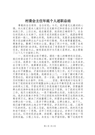 2024年村委会主任年底个人述职总结