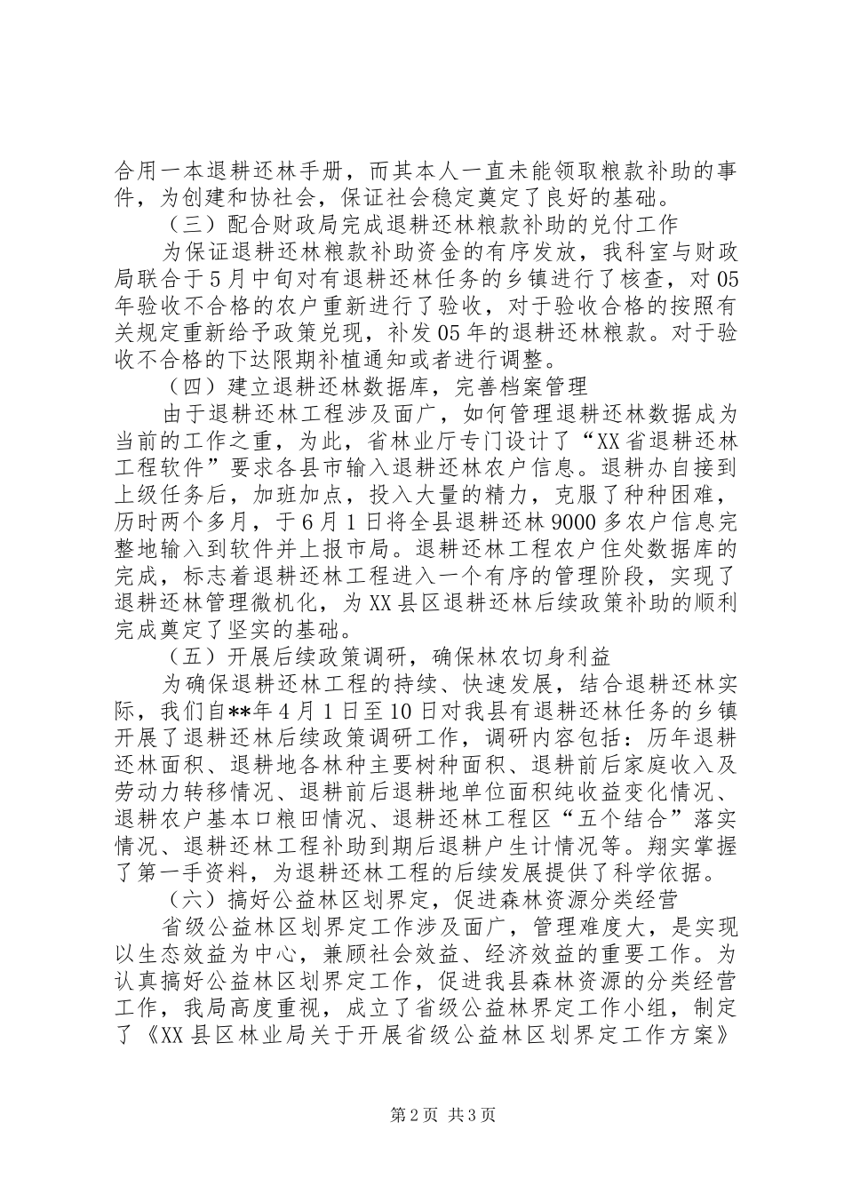 2024年林业局退耕办上半年工作总结_第2页