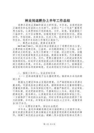 2024年林业局退耕办上半年工作总结