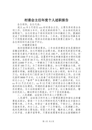 2024年村委会主任年度个人述职报告