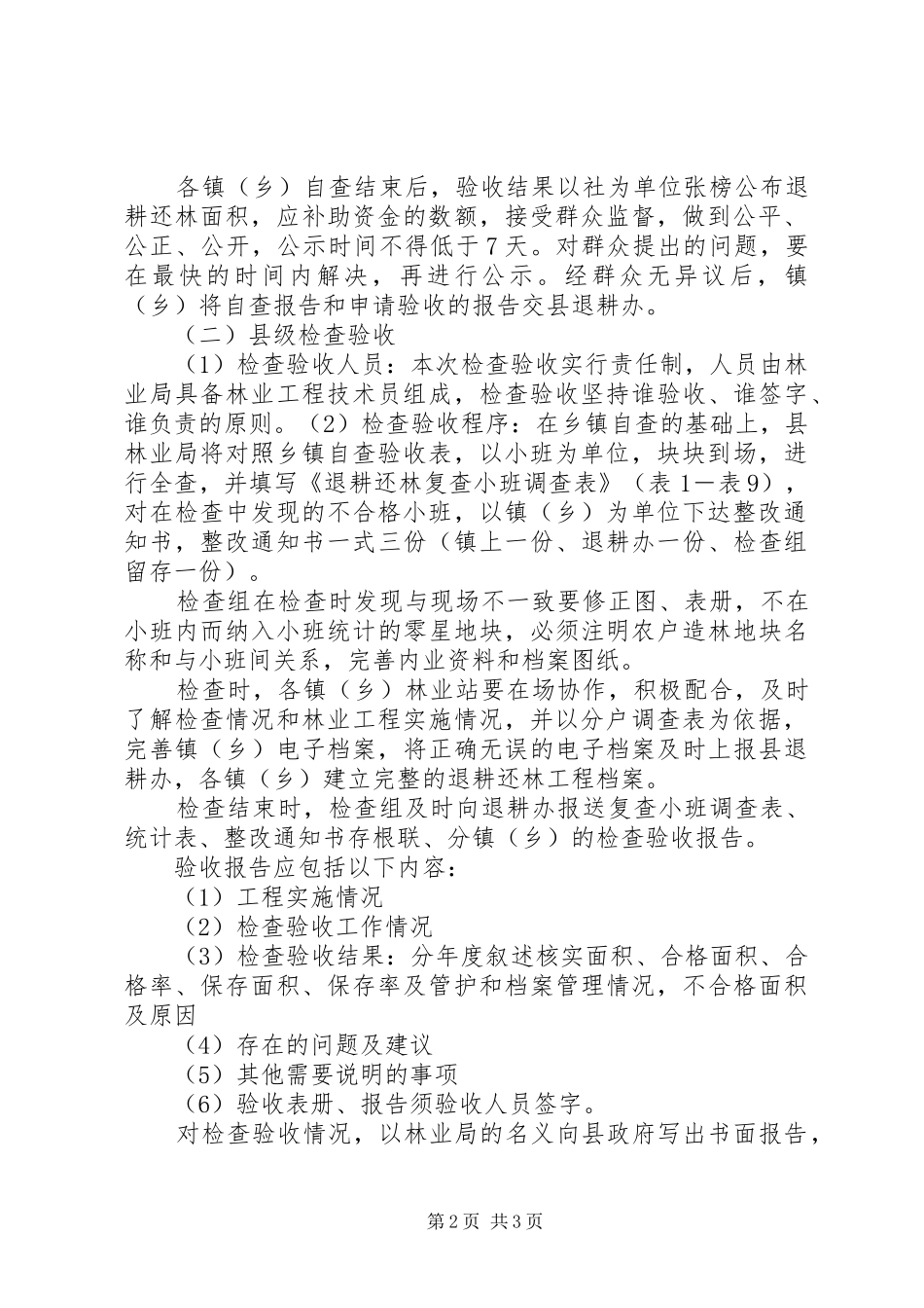 2024年林业局退耕还林工程检查方案_第2页