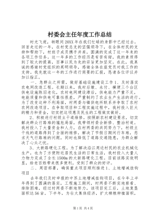 2024年村委会主任年度工作总结