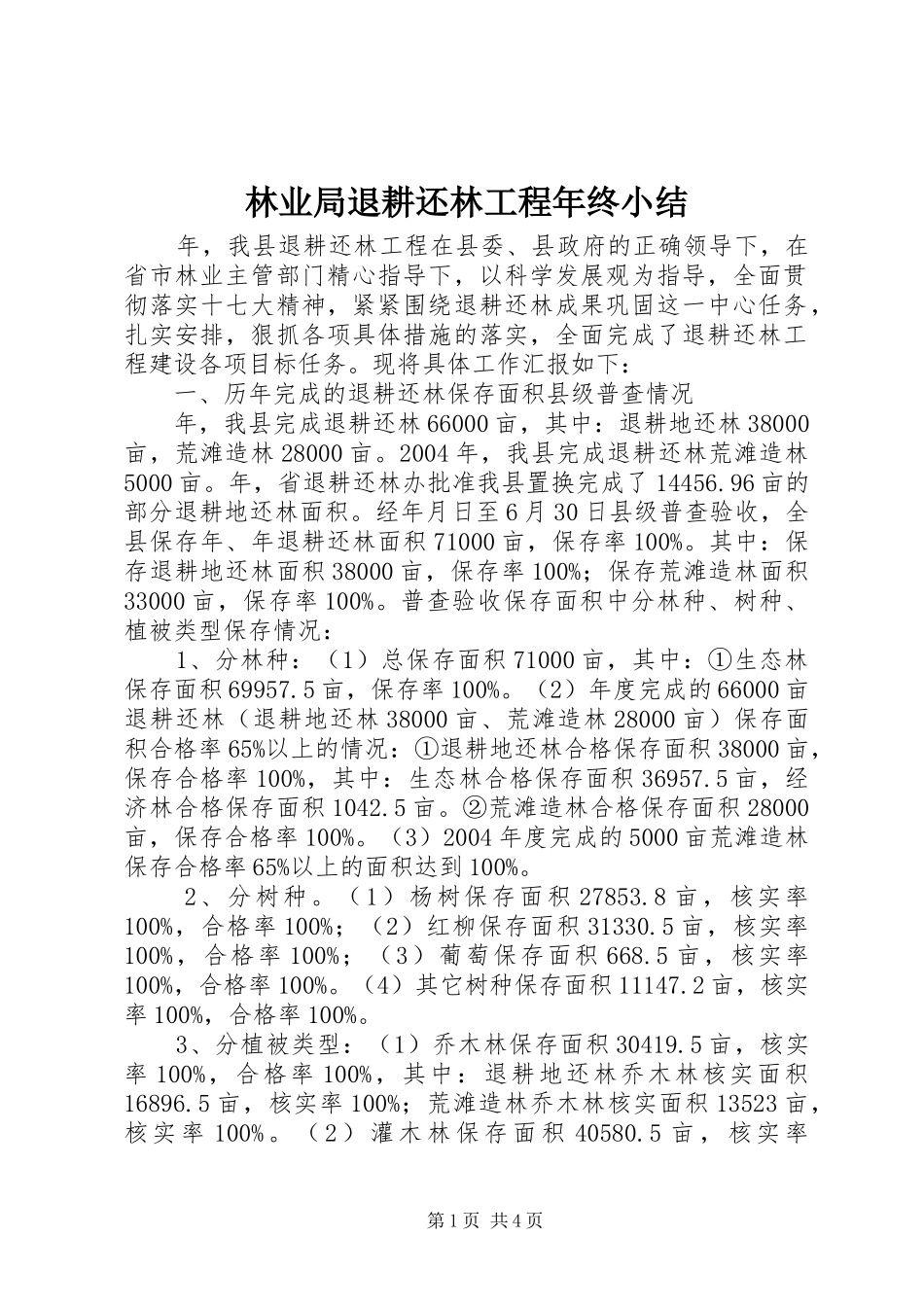 2024年林业局退耕还林工程年终小结_第1页