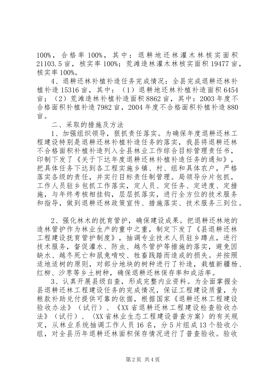 2024年林业局退耕还林工程年终小结_第2页