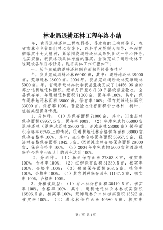 2024年林业局退耕还林工程年终小结