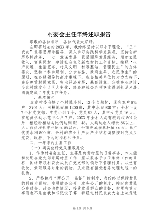 2024年村委会主任年终述职报告