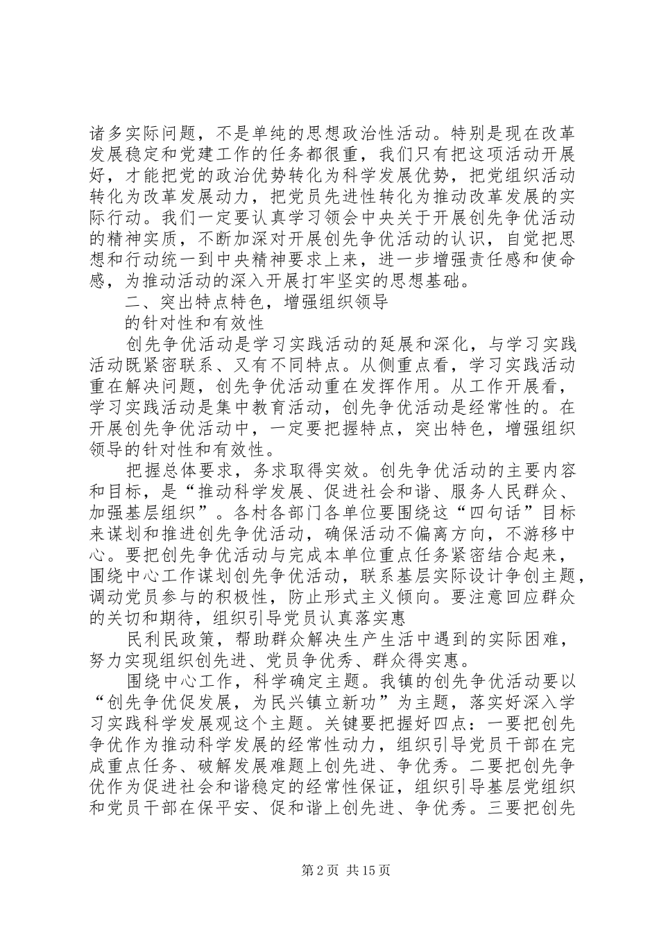 2024年创先争优具体安排会议讲话稿_第2页