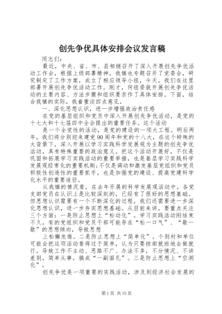 2024年创先争优具体安排会议讲话稿