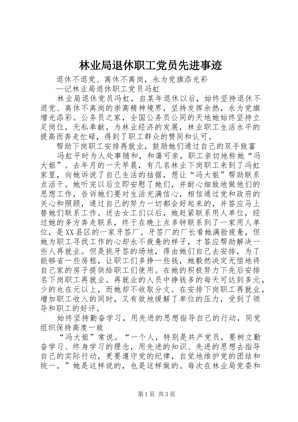 2024年林业局退休职工党员先进事迹_第1页