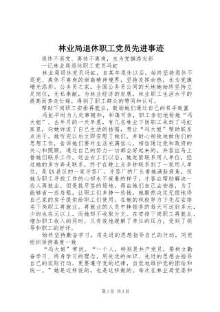 2024年林业局退休职工党员先进事迹