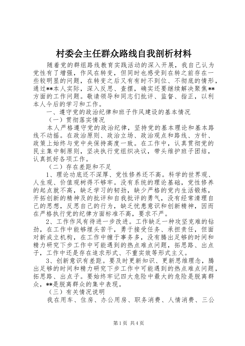 2024年村委会主任群众路线自我剖析材料_第1页