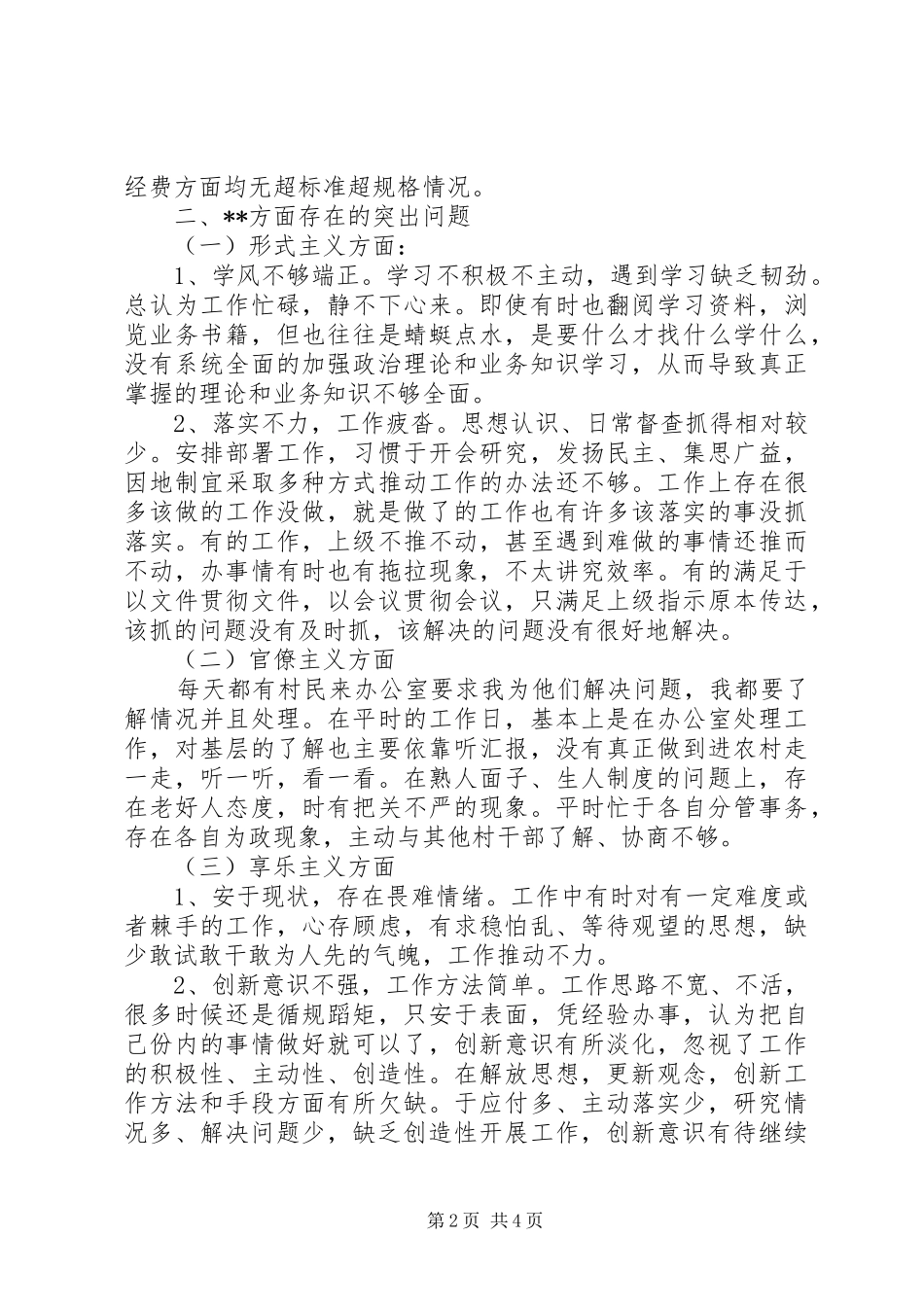 2024年村委会主任群众路线自我剖析材料_第2页