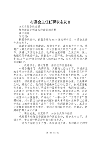 2024年村委会主任任职表态讲话