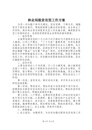 2024年林业局脱贫攻坚工作方案