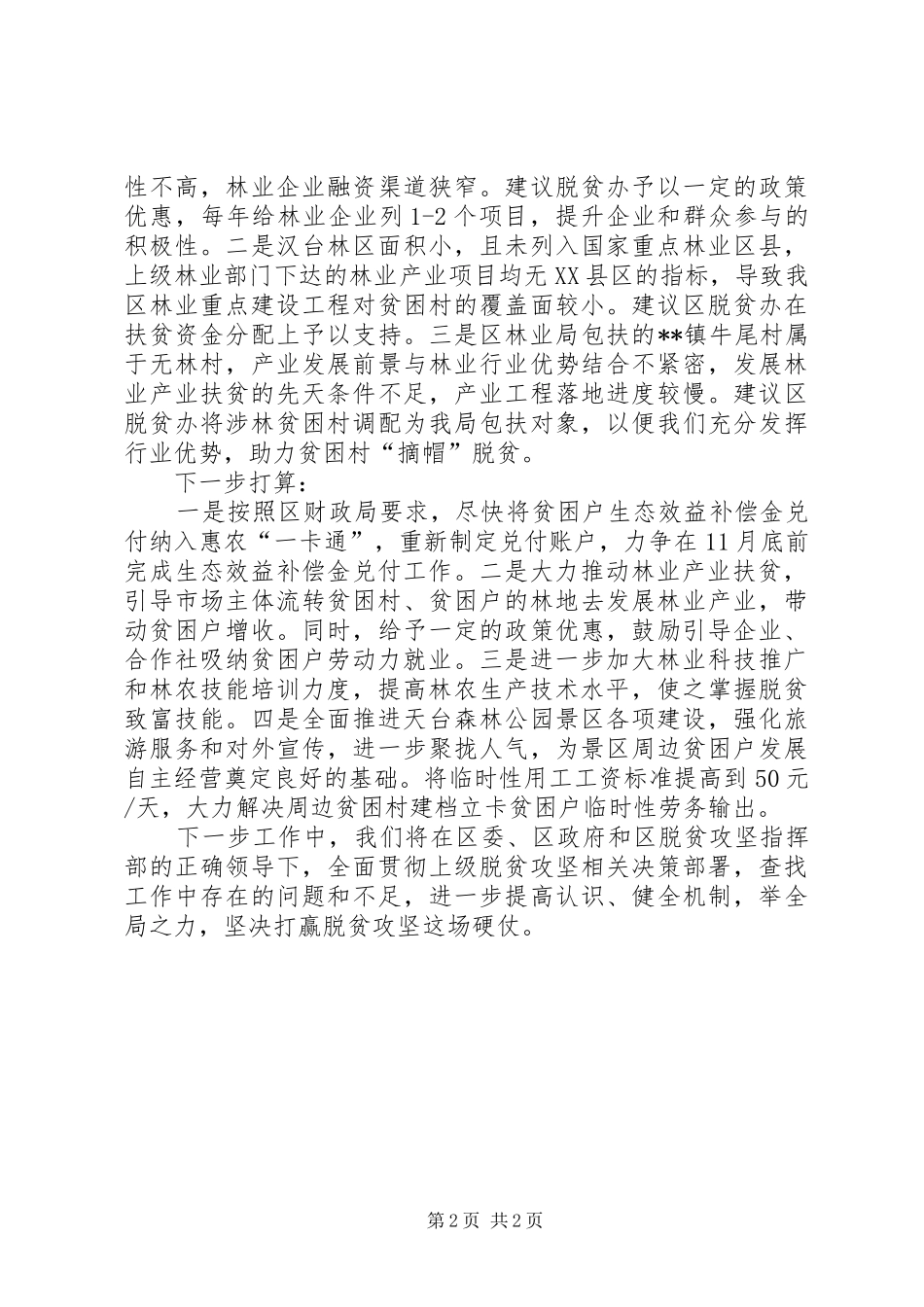 2024年林业局脱贫林业产业支持计划落实情况报告_第2页