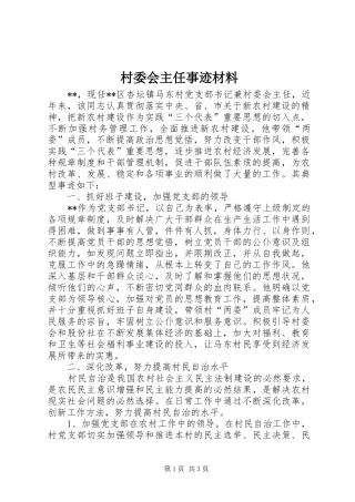 2024年村委会主任事迹材料