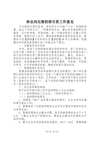 2024年林业局完善招商引资工作意见