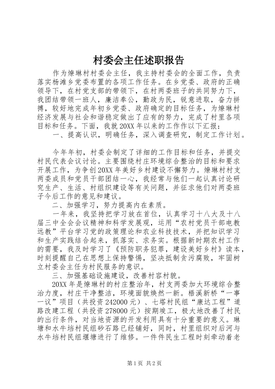 2024年村委会主任述职报告_第1页