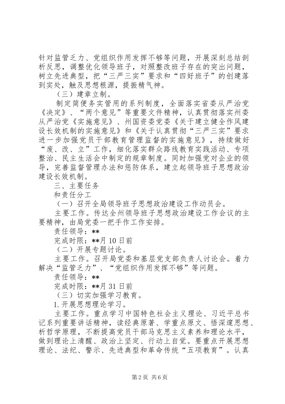 2024年林业局委员会领导班子思想政治建设工作实施方案_第2页