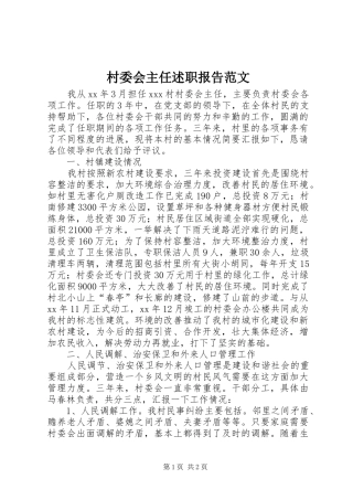 2024年村委会主任述职报告范文