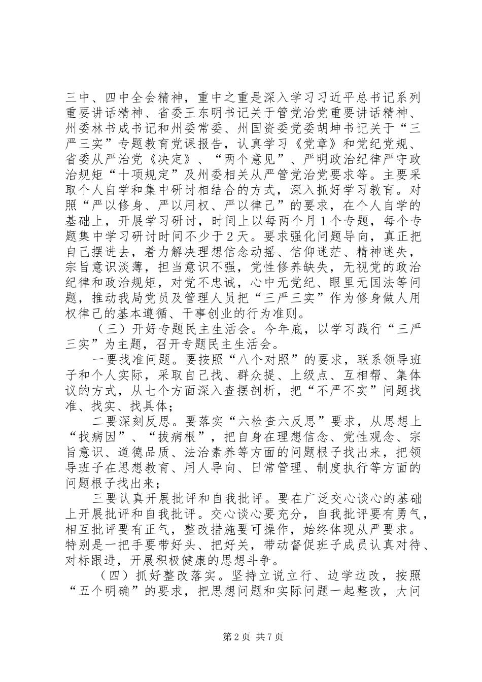 2024年林业局委员会三严三实专题教育实施方案_第2页