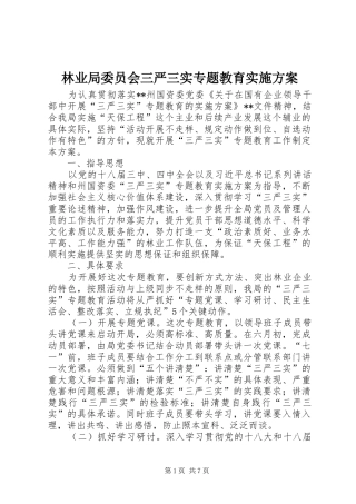 2024年林业局委员会三严三实专题教育实施方案