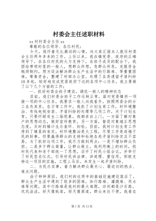2024年村委会主任述职材料