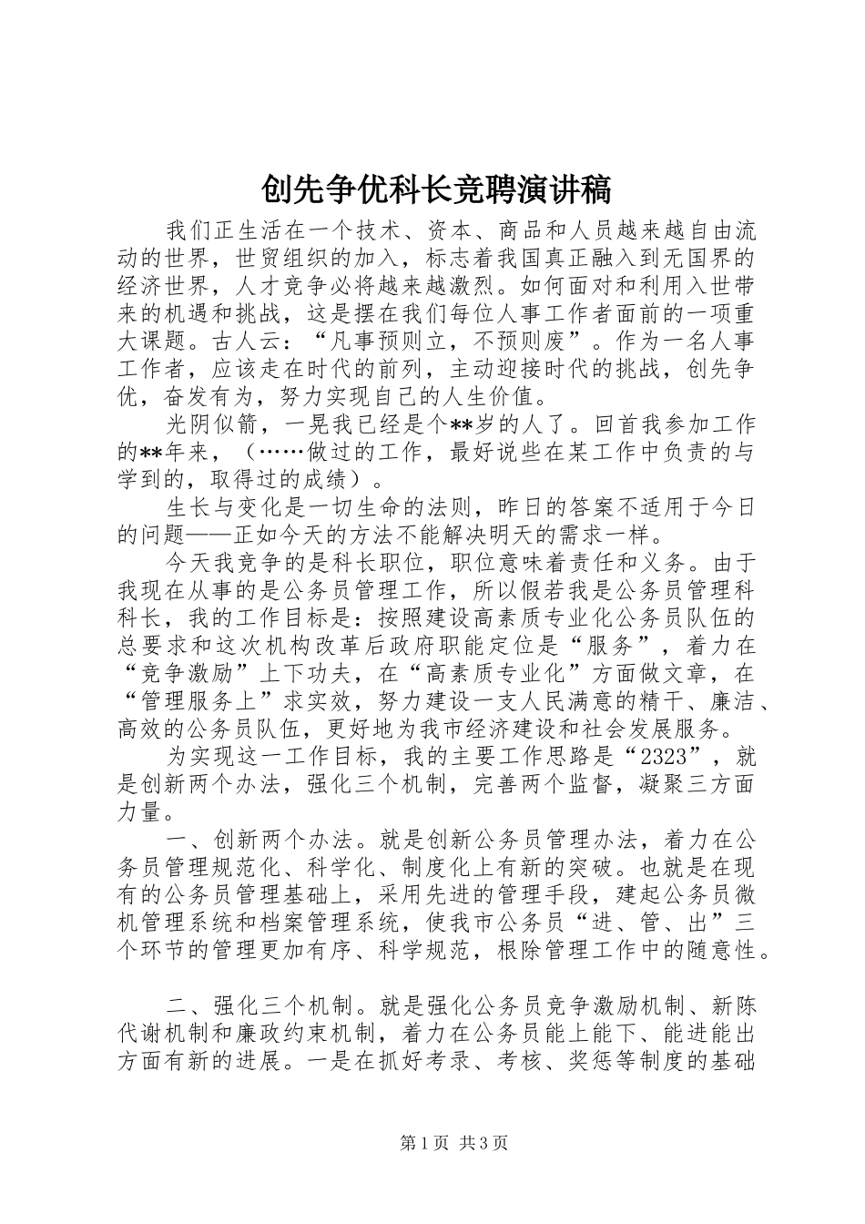 2024年创先争优科长竞聘演讲稿_第1页