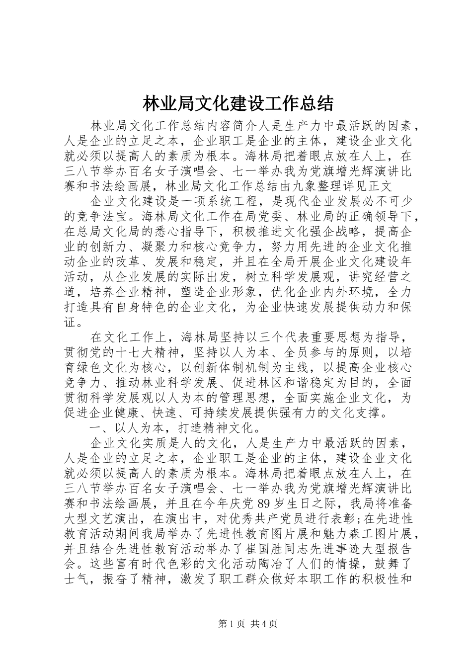2024年林业局文化建设工作总结_第1页