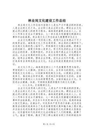 2024年林业局文化建设工作总结