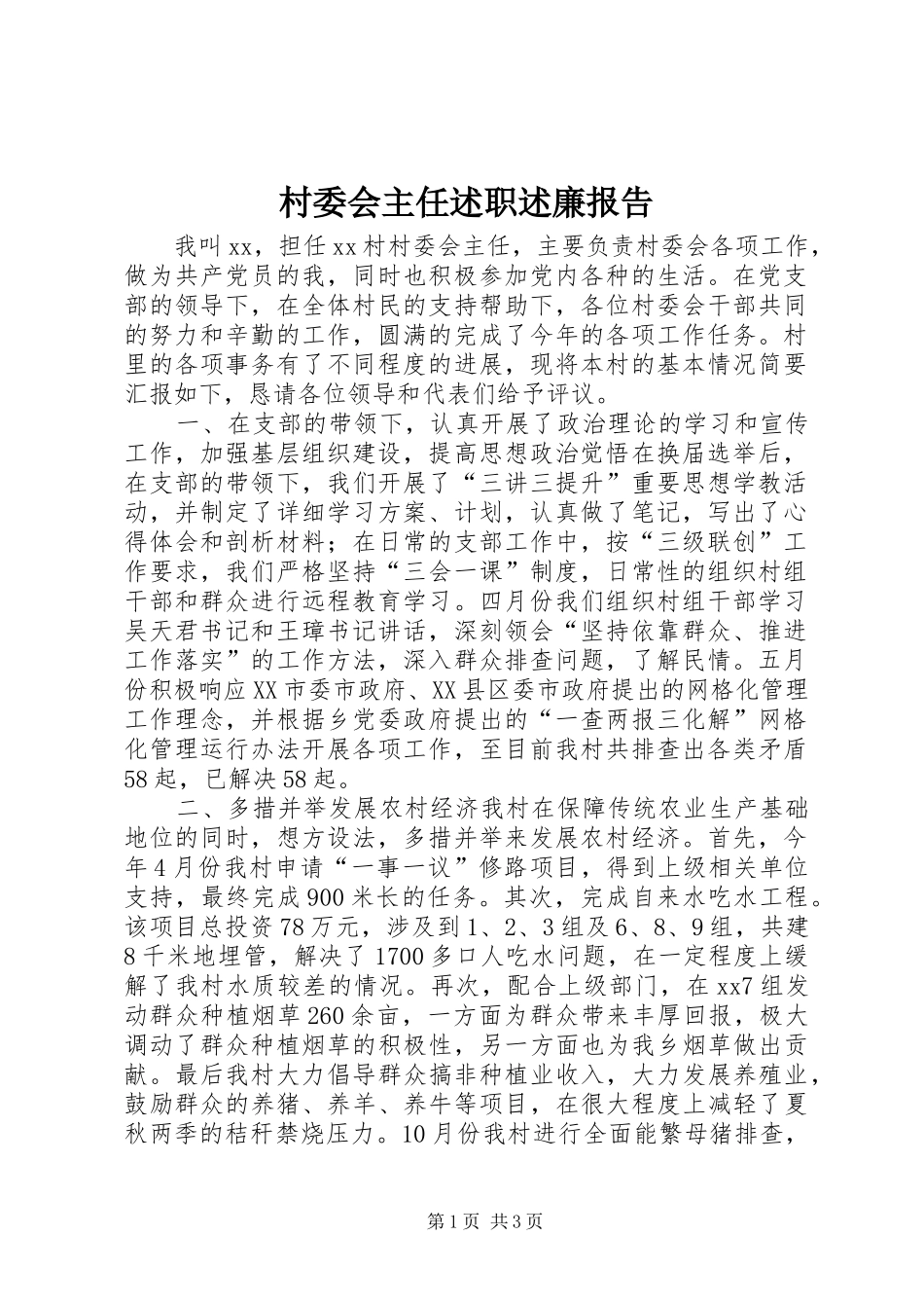 2024年村委会主任述职述廉报告_第1页