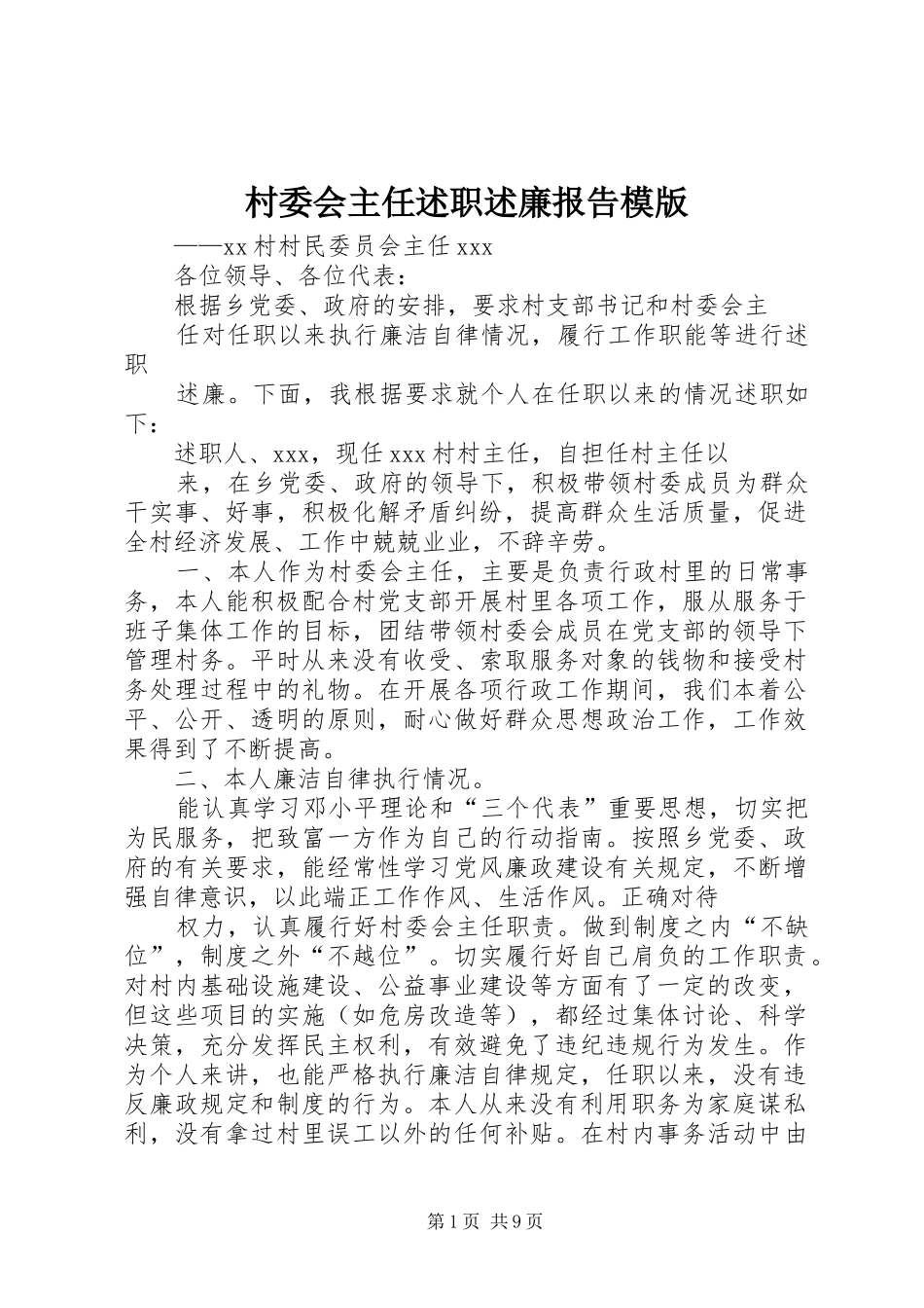 2024年村委会主任述职述廉报告模版_第1页