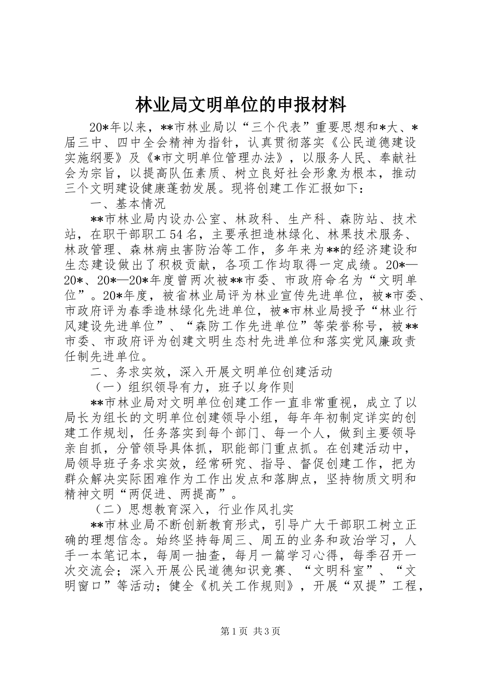 2024年林业局文明单位的申报材料_第1页