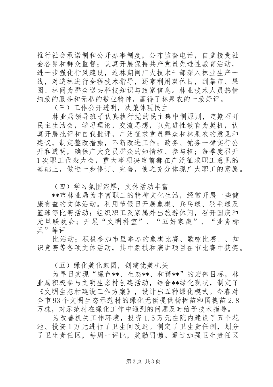 2024年林业局文明单位考察材料_第2页